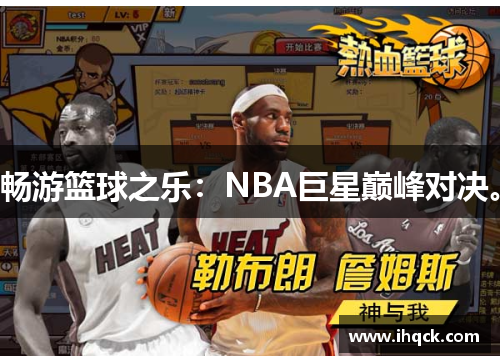 畅游篮球之乐：NBA巨星巅峰对决。