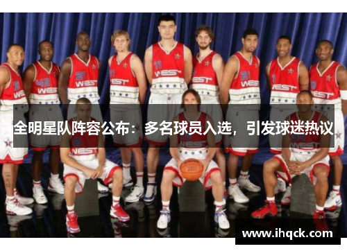 全明星队阵容公布：多名球员入选，引发球迷热议