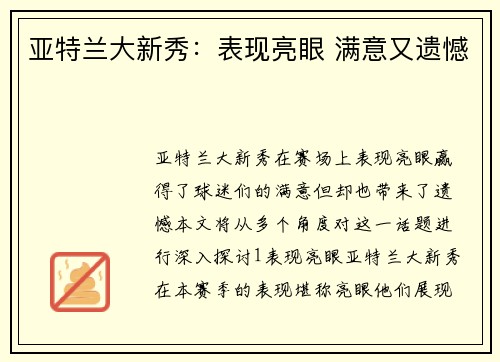 亚特兰大新秀：表现亮眼 满意又遗憾