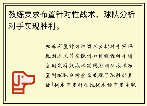 教练要求布置针对性战术，球队分析对手实现胜利。