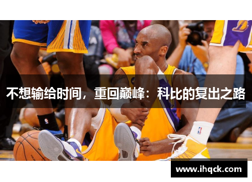 不想输给时间，重回巅峰：科比的复出之路