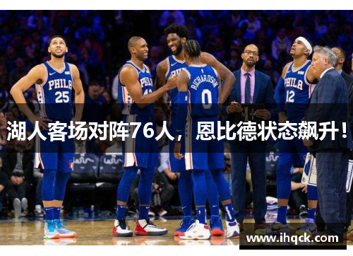 湖人客场对阵76人，恩比德状态飙升！